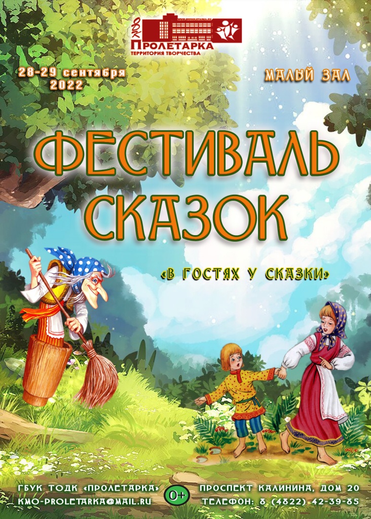 В Твери ДК «Пролетарка» приглашает малышей на фестиваль сказок 