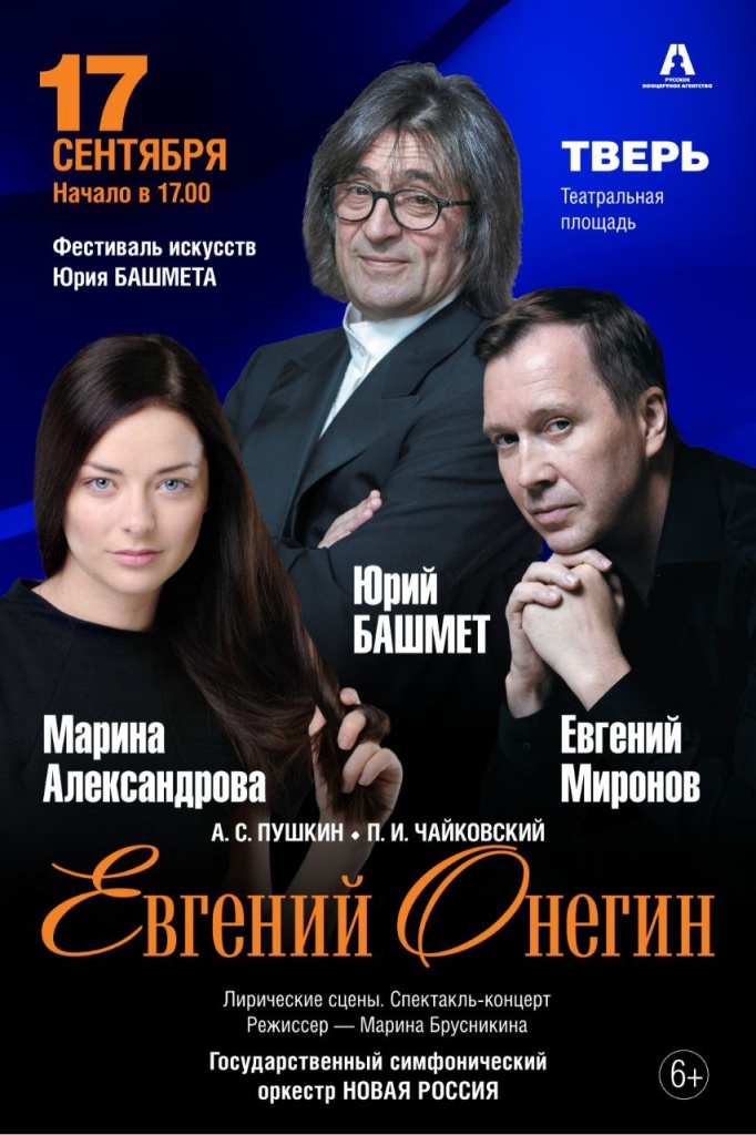 В Твери Юрий Башмет представит спектакль-концерт «Евгений Онегин. Лирические отступления»