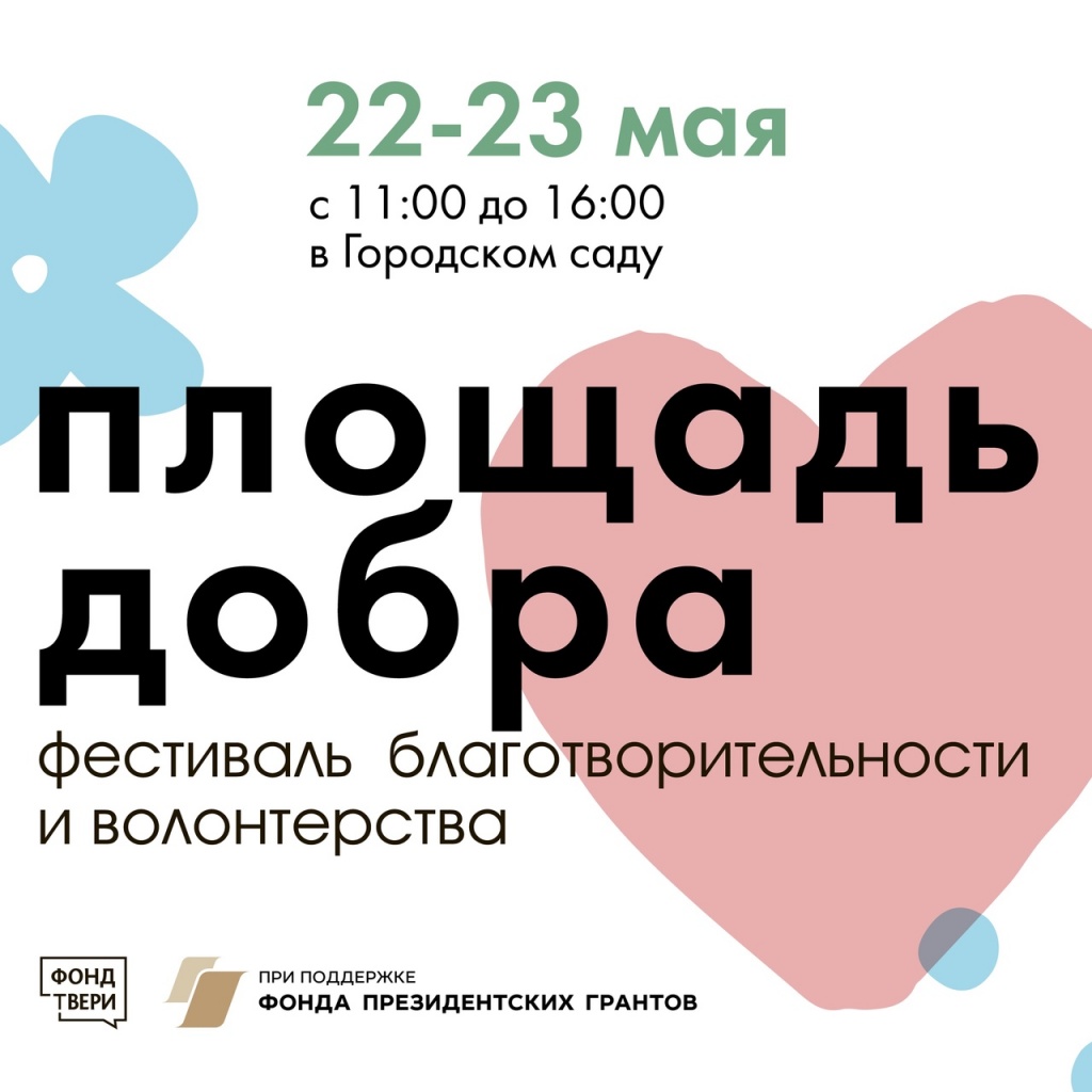 В Твери волонтеры проведут благотворительный фестиваль «Площадь Добра»