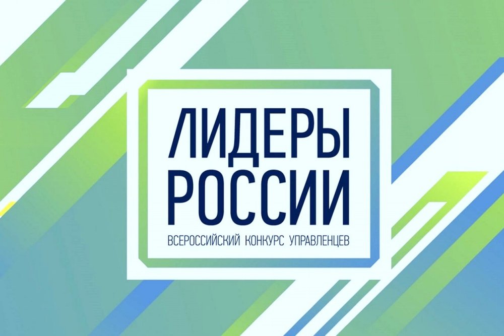 В Тверской области управленцев приглашают на конкурс «Лидеры России»
