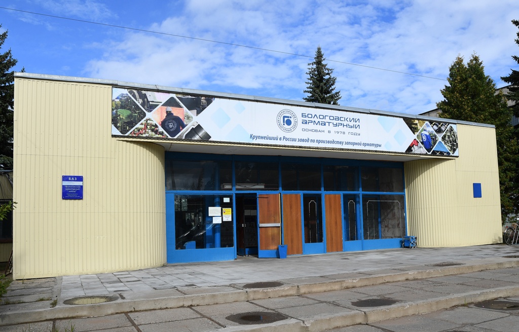 Тверскую область Бологовский арматурный завод обеспечит шаровыми заслонками