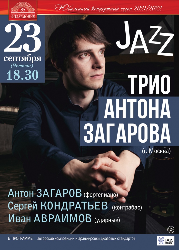 В Твери филармония приглашает на джазовый концерт трио Антона Загарова