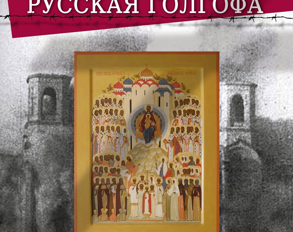 В Твери можно увидеть передвижную выставку «Русская Голгофа: 1917-1921»
