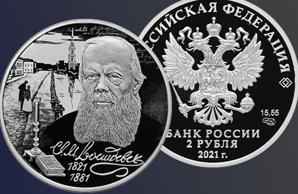 В Твери монету с Достоевским можно купить за 3,5 тысячи рублей