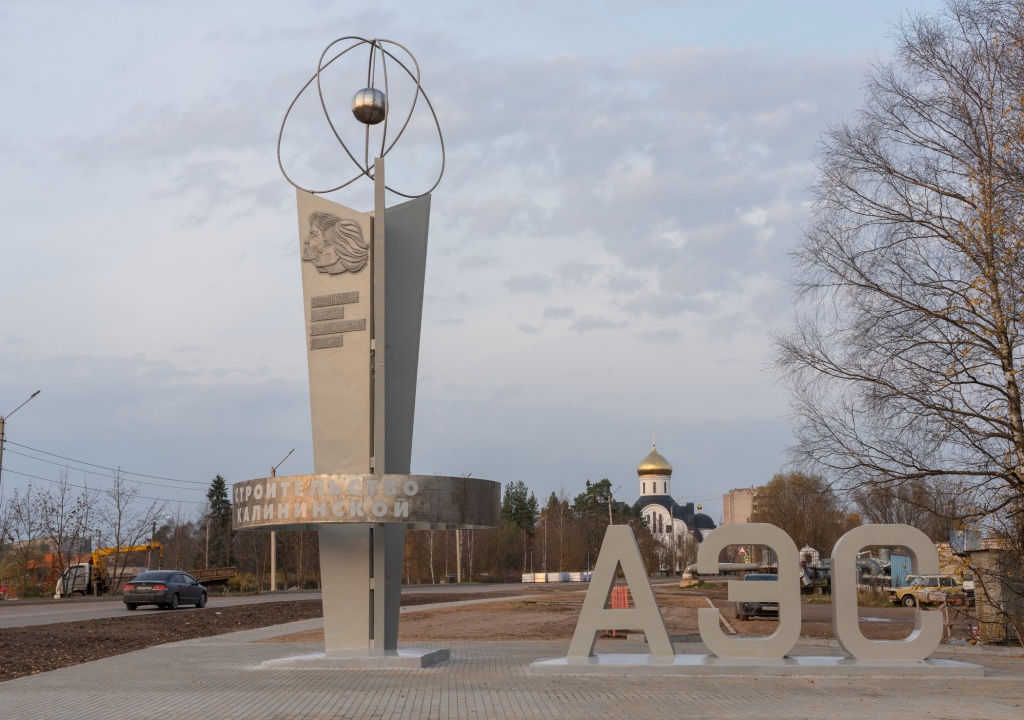 В Тверской области отреставрировали памятную стелу строителям КАЭС