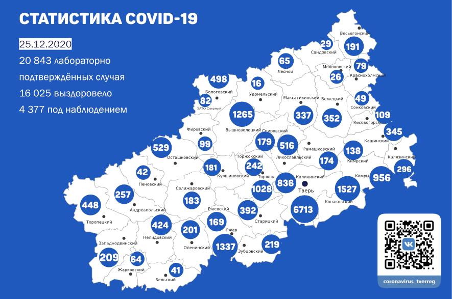 Карта распространения коронавируса в Тверской области на 25 декабря 2020 года