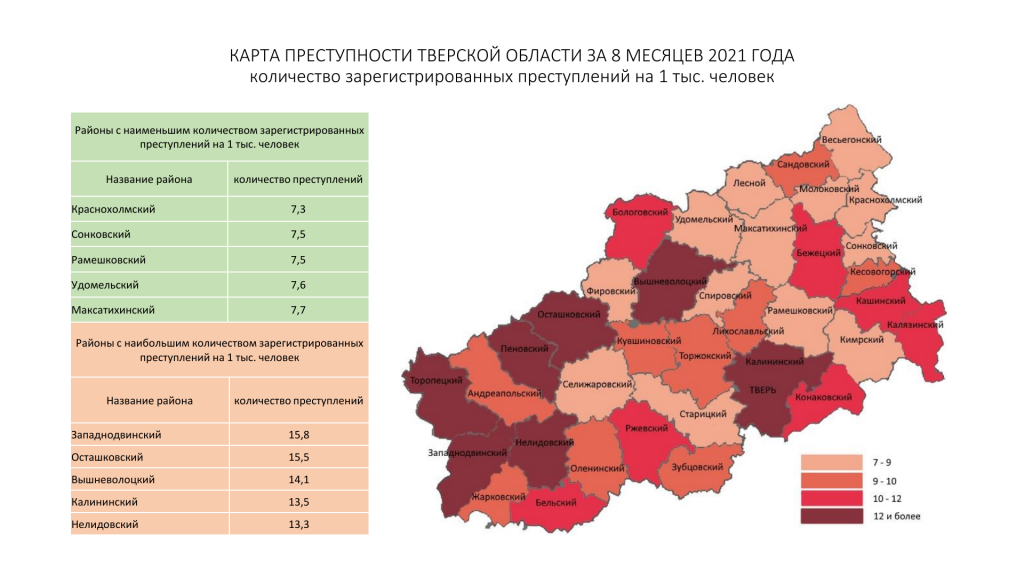 В Тверской области составили «говорящую» карту преступности