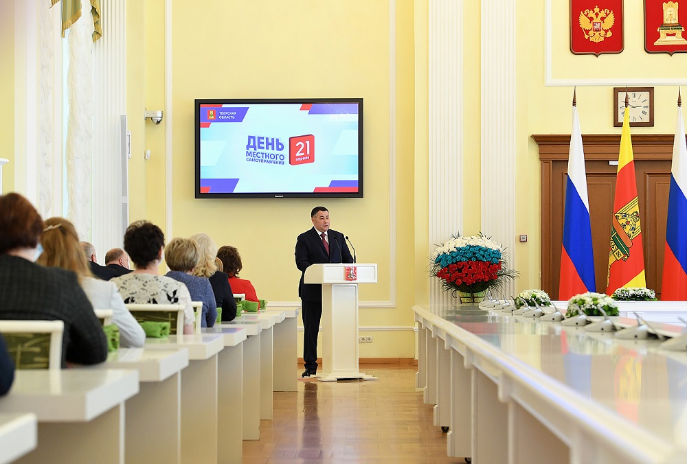 Губернатор Тверской области поздравил граждан с Днем самоуправления