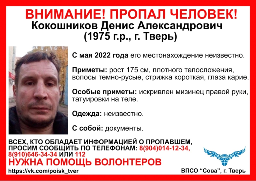 В Тверской области с мая ищут 47-летнего Дениса Кокошникова с кривым мизинцем