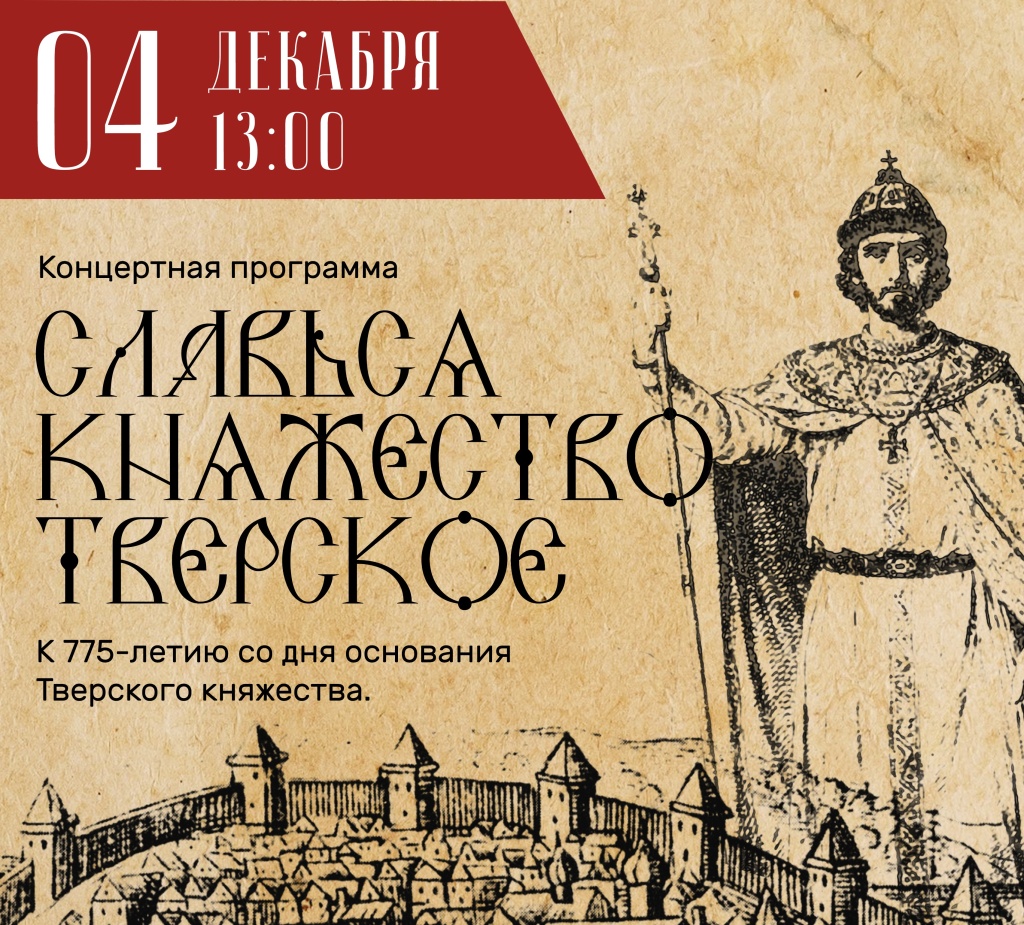 В Твери ДК «Пролетарка» даст концерт к 775-летию Тверского княжества