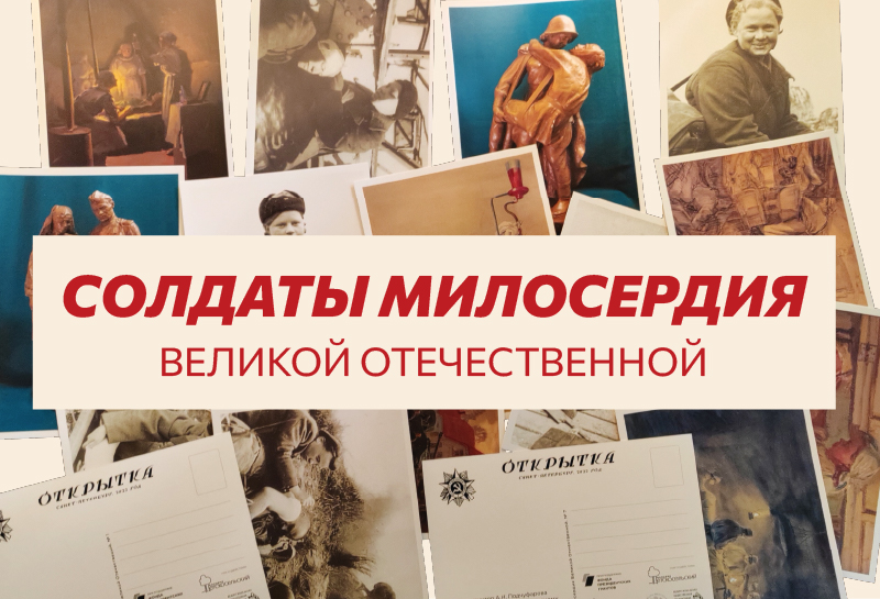 В Тверской области открывается выставка «Солдаты милосердия Великой Отечественной»