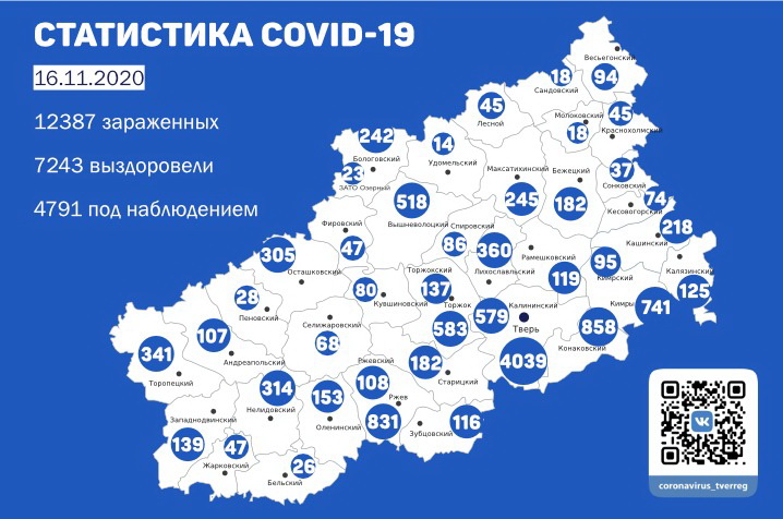 Карта распространения коронавируса в Тверской области на 16 ноября 2020 года