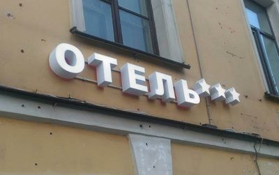 В Тверской области гостиницам дадут субсидии