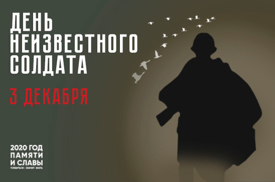 В Тверской области 3 декабря вспоминают безымянных павших солдат