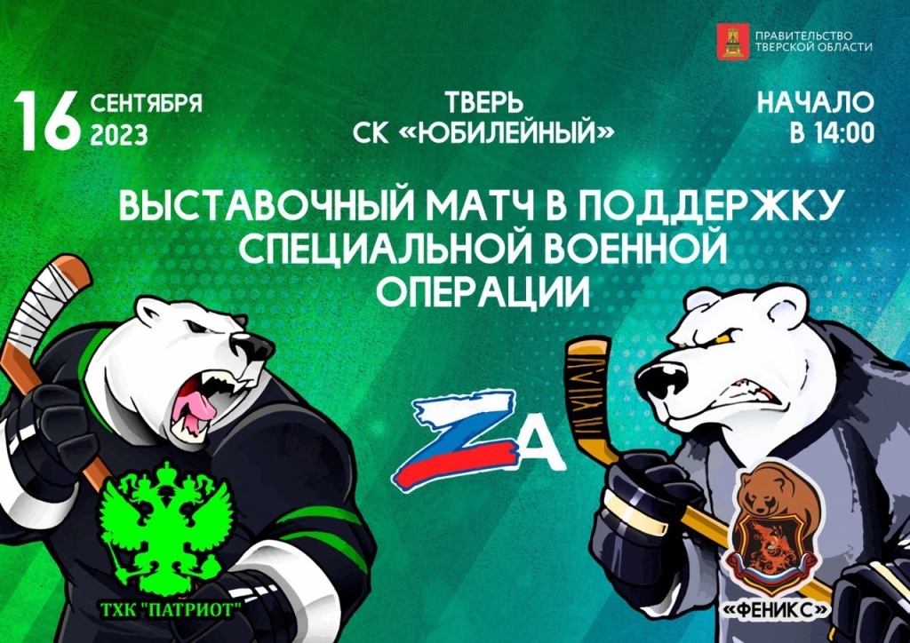 Тверские хоккеисты сразятся с «Фениксом» из Москвы в поддержку воинов СВО