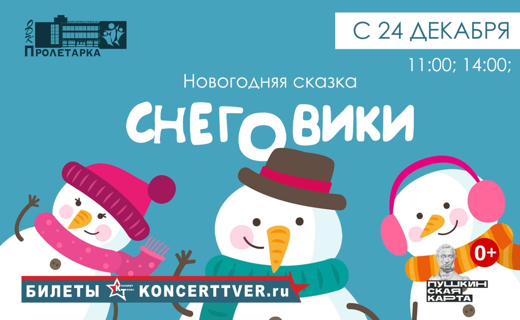 В Твери ДК «Пролетарка» представит мюзикл о зимних заботах снеговиков