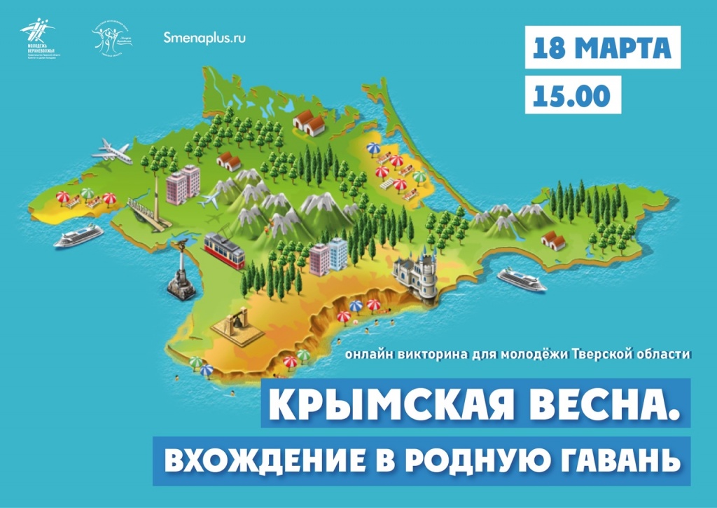 В Тверской области отметят «Крымскую весну» в седьмой раз