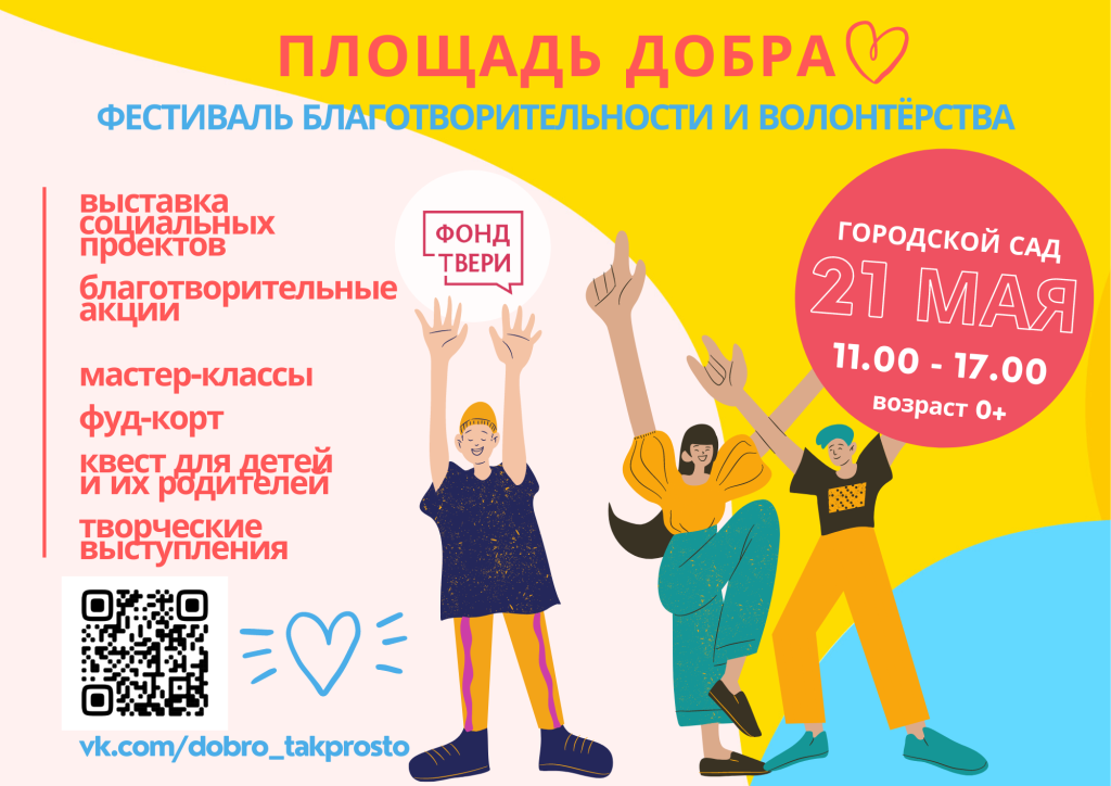 Жители Твери могут оказать помощь беженцам из Украины на фестивале «Площадь добра»
