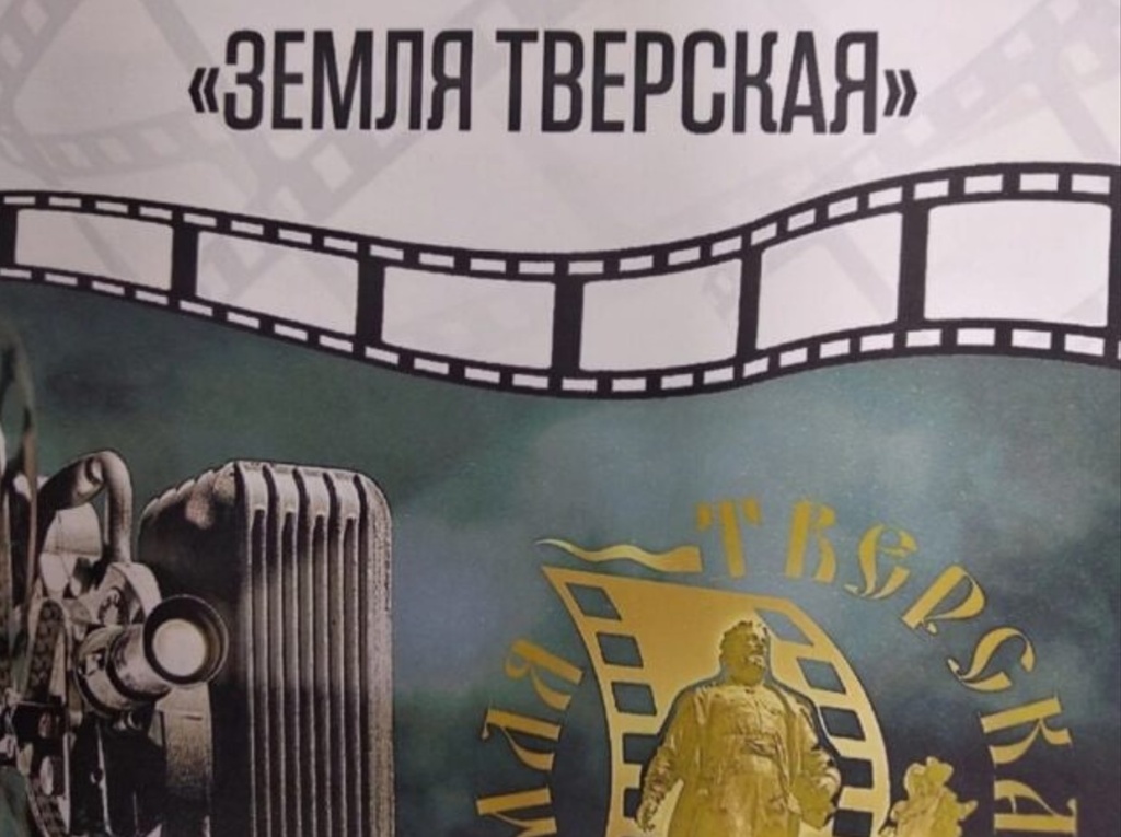 В Твери пройдет 55-й конкурс любительского кино «Земля Тверская»
