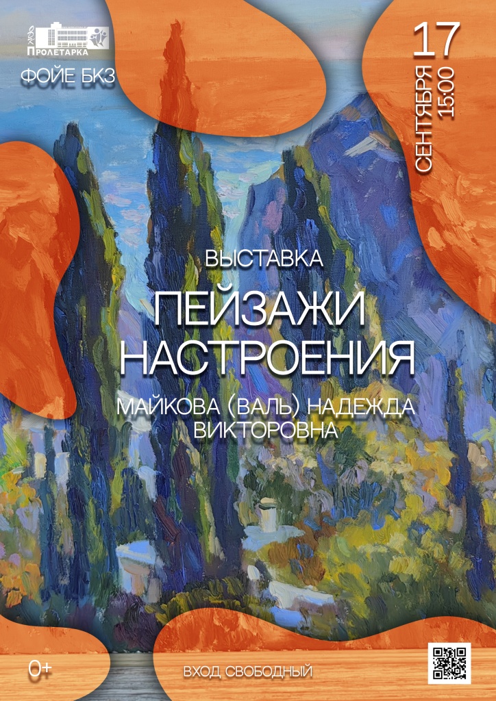 В Твери «Пролетарка» приглашает насладиться пейзажами Надежды Майковой