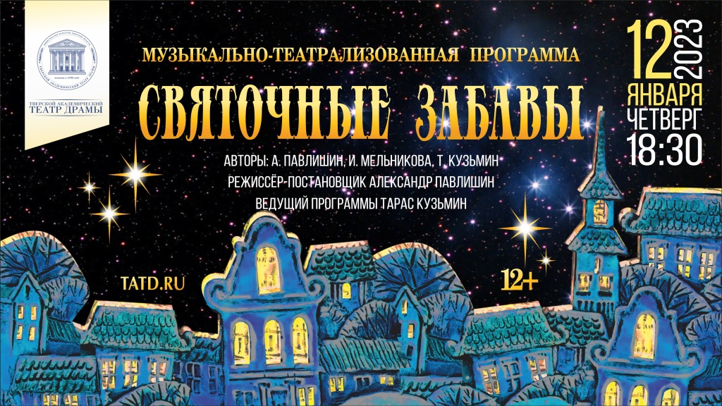 Жители Твери смогут весело погулять на «Святочных забавах» в театре драмы