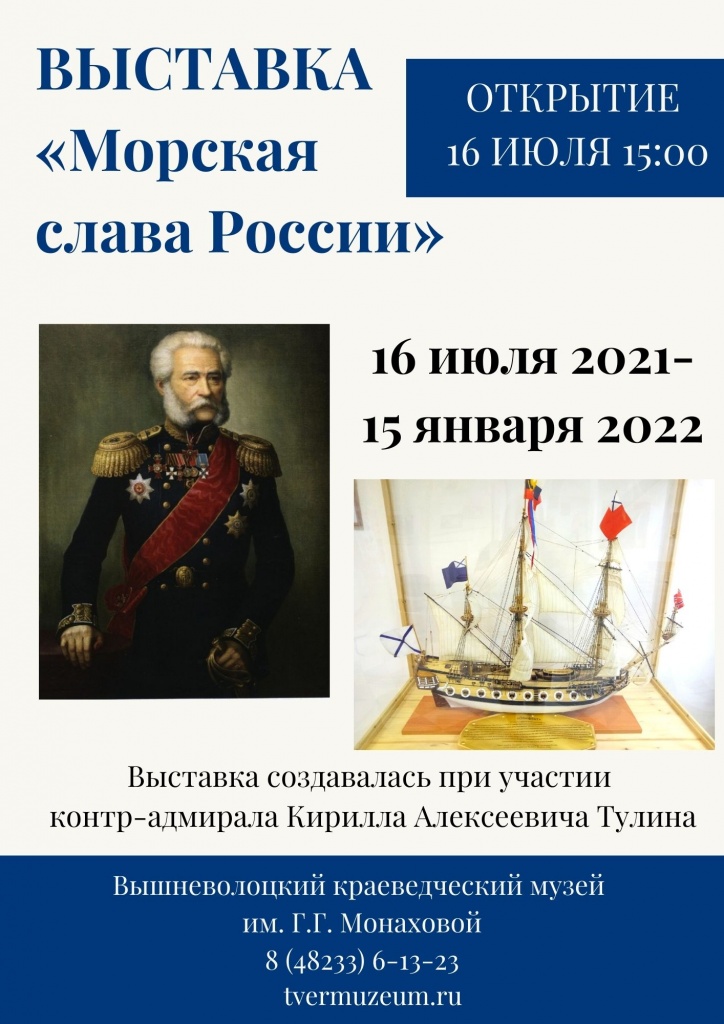 В Тверской области состоится открытие выставки «Морская слава России»