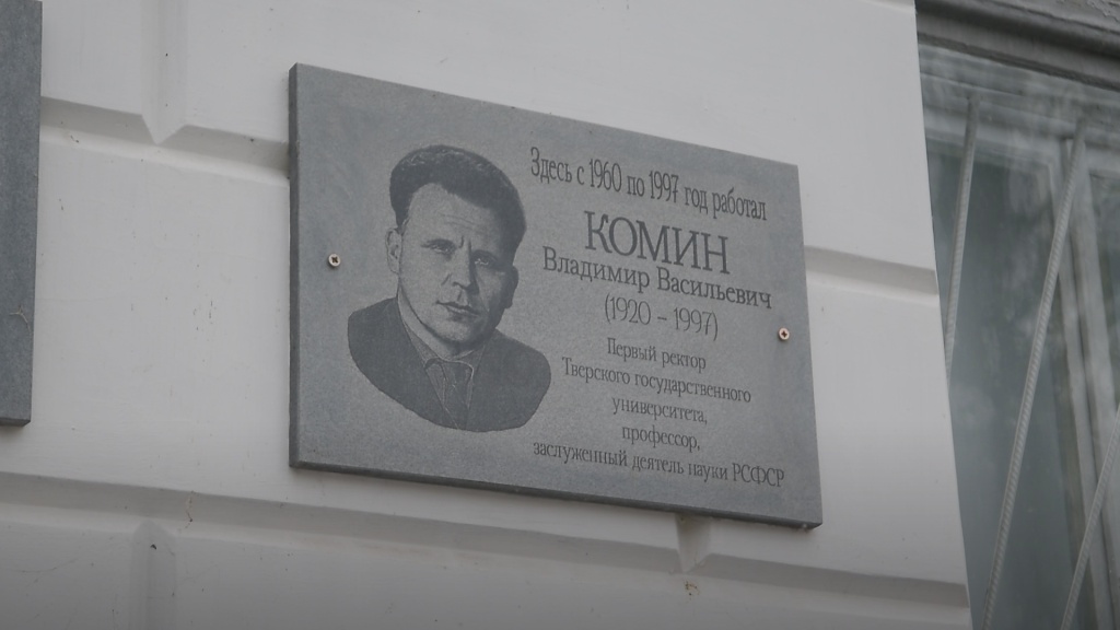 «Тверь в лицах» рассказывает о первом ректоре Калининского госуниверситета Владимире Комине 