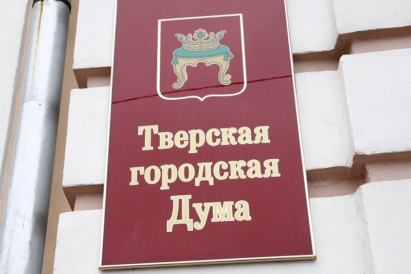 В Твери депутаты городской Думы решат 11 вопросов