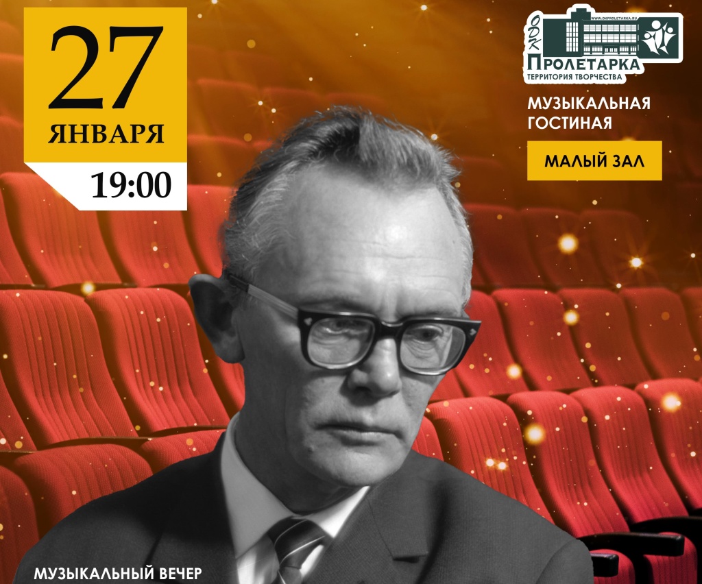 В Твери 100-летие Леонида Гайда отметят концертом в ДК «Пролетарка»