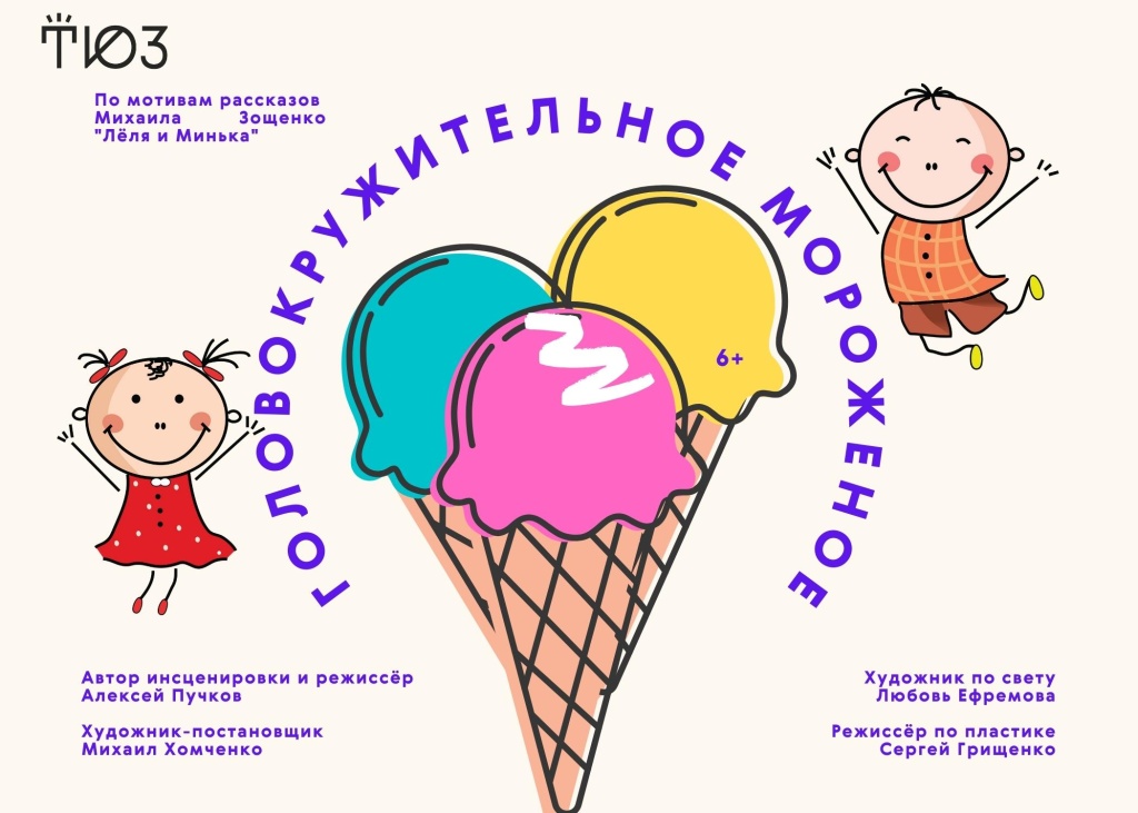 Тверской ТЮЗ отметит День защиты детей «Головокружительным мороженым»