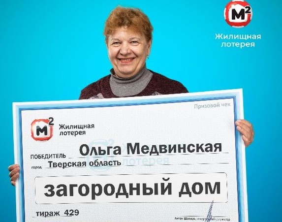 Ольга Медвинская из Тверской области выиграла в лотерею дом