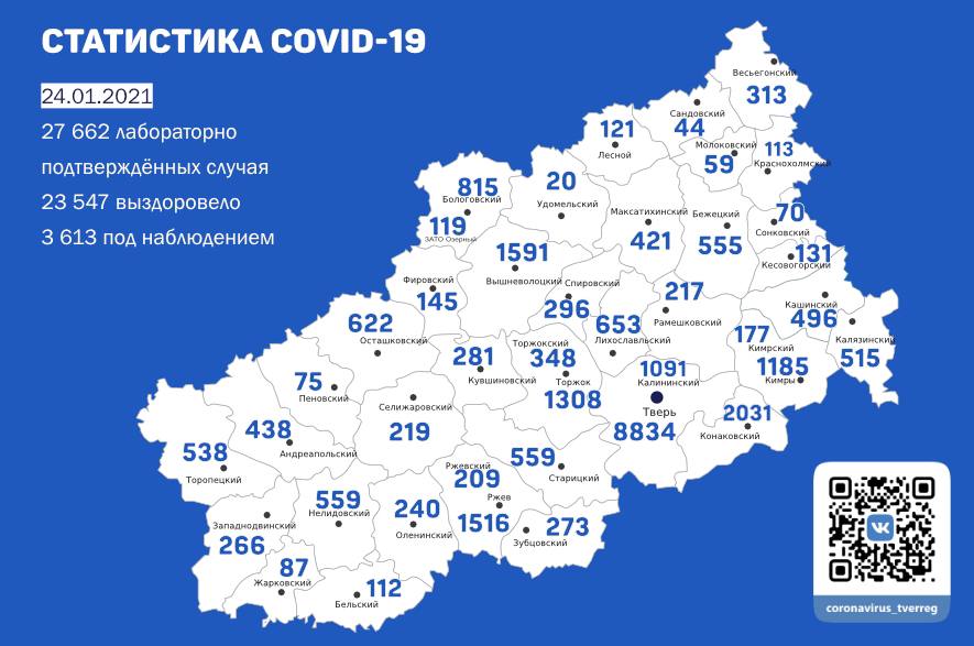 Карта заболеваемости коронавирусной инфекцией в Тверской области на 24 января 2021 года