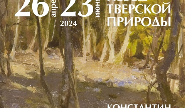 В Эммауссе откроется выставка Константина Первухина «Певец тверской природы»