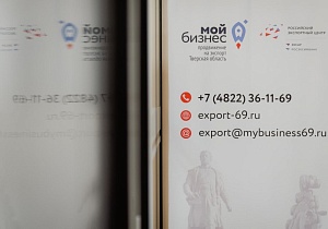 Экспортеры Тверской области могут получить финансовую поддержку на федеральном уровне