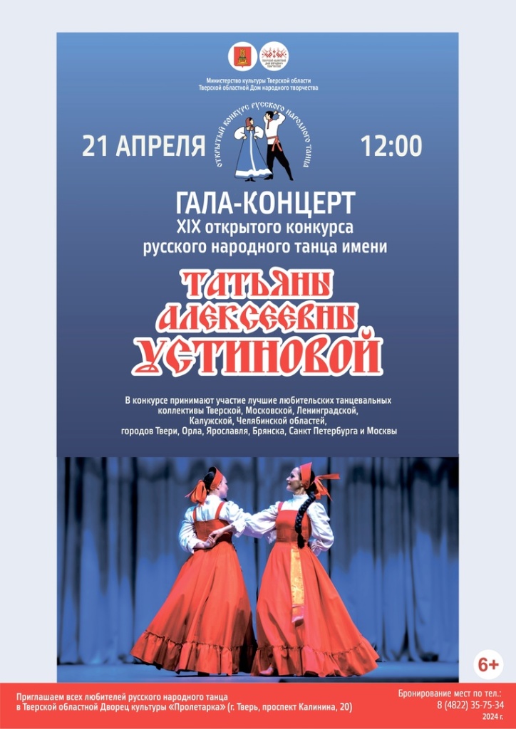 В Твери состоится гала-концерт XIX открытого конкурса русского народного танца им. Татьяны Устиновой