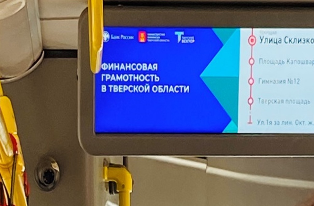 В Тверской области 573 синих автобуса крутят ролики о финграмотности