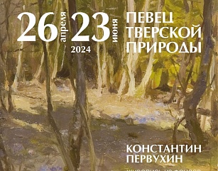 В Эммауссе откроется выставка Константина Первухина «Певец тверской природы»